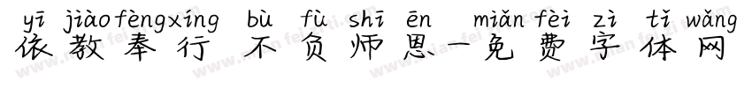 依教奉行 不负师恩字体转换
